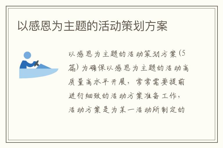 以感恩為主題的活動策劃方案