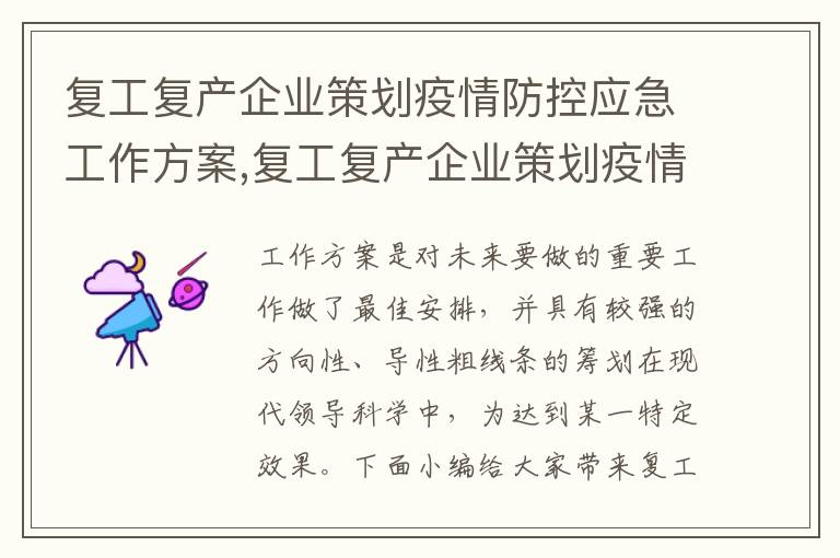 復工復產企業策劃疫情防控應急工作方案,復工復產企業策劃疫情防控應急工作方案（8篇）