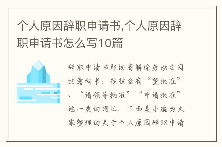 個人原因辭職申請書,個人原因辭職申請書怎么寫10篇