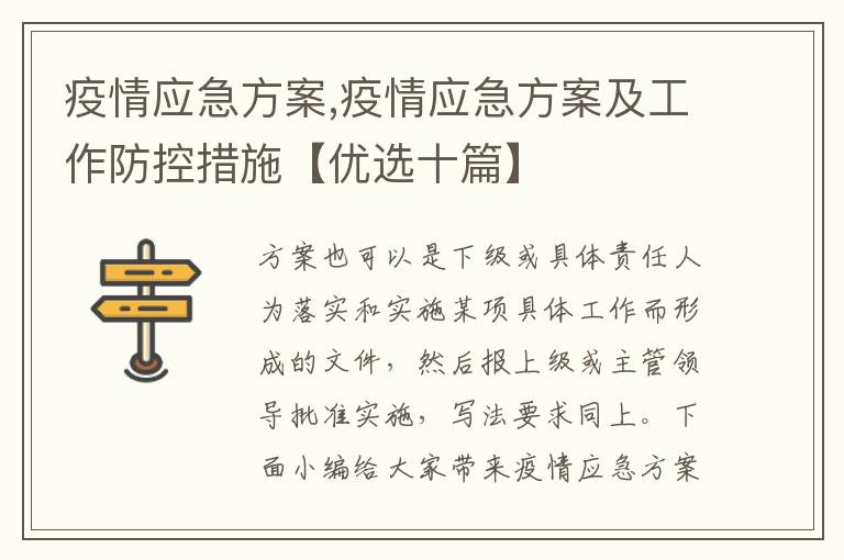 疫情應急方案,疫情應急方案及工作防控措施【優選十篇】