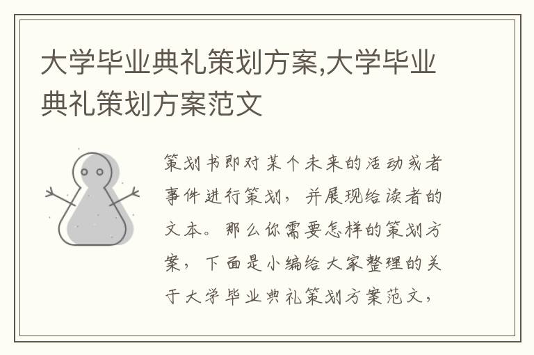 大學畢業典禮策劃方案,大學畢業典禮策劃方案范文