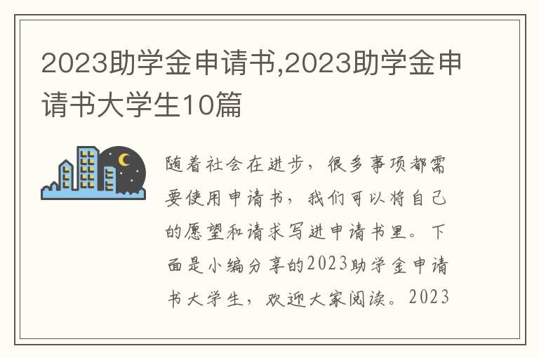 2023助學金申請書,2023助學金申請書大學生10篇