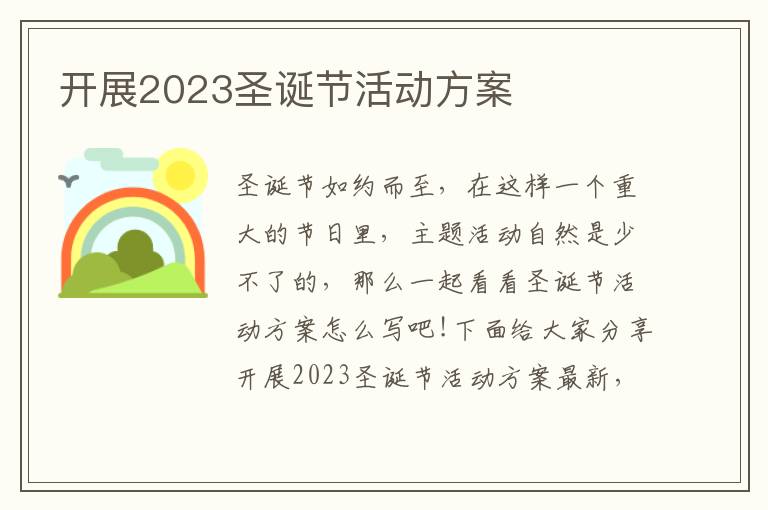 開展2023圣誕節活動方案