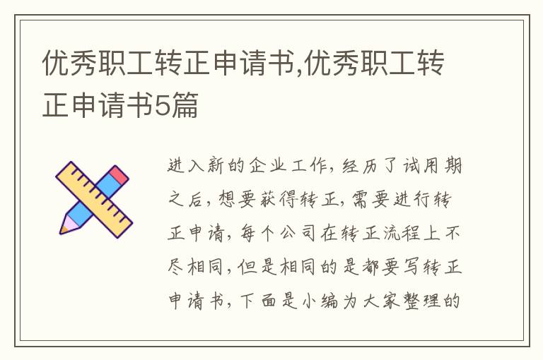 優秀職工轉正申請書,優秀職工轉正申請書5篇