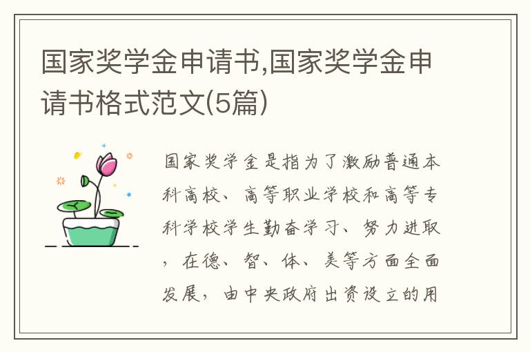 國家獎學金申請書,國家獎學金申請書格式范文(5篇)