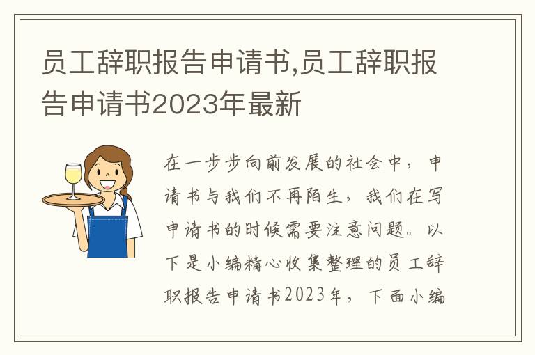 員工辭職報告申請書,員工辭職報告申請書2023年最新