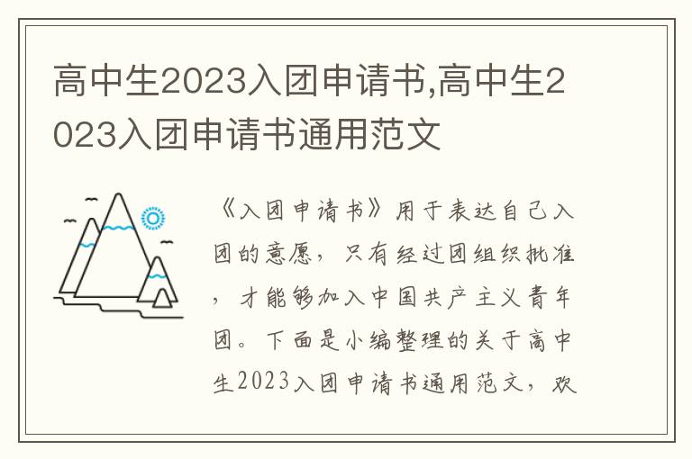 高中生2023入團申請書,高中生2023入團申請書通用范文