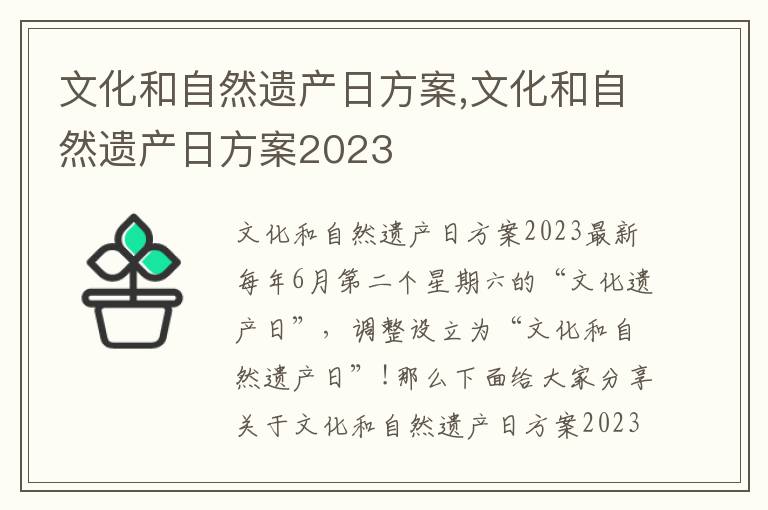 文化和自然遺產日方案,文化和自然遺產日方案2023