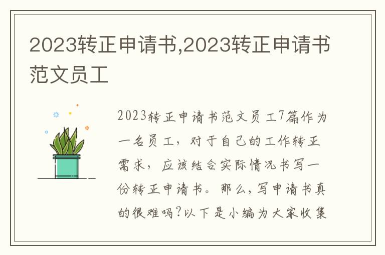 2023轉正申請書,2023轉正申請書范文員工