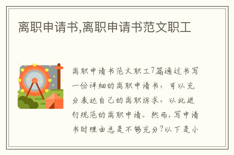 離職申請書,離職申請書范文職工