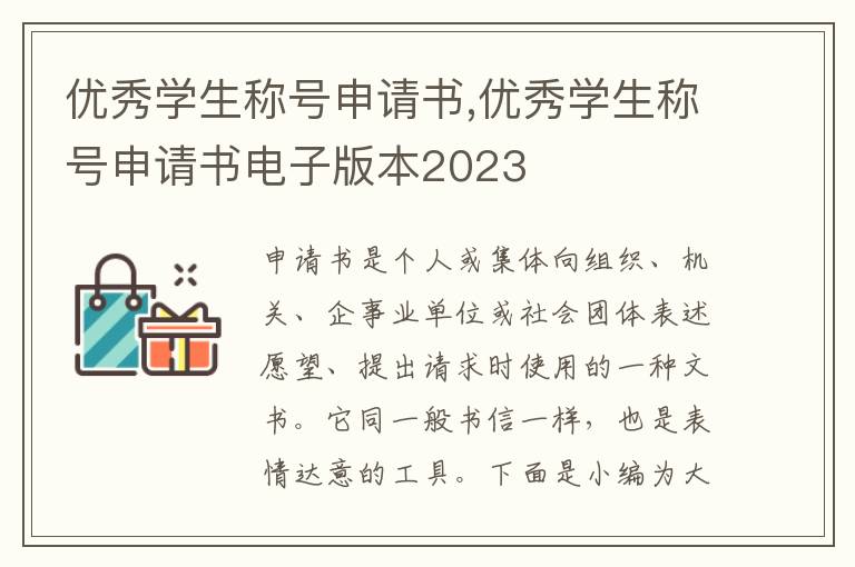 優秀學生稱號申請書,優秀學生稱號申請書電子版本2023