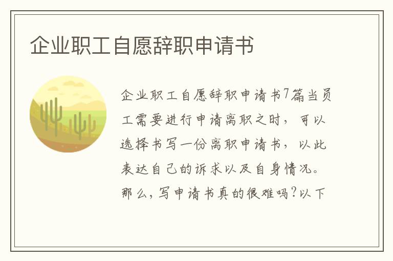 企業職工自愿辭職申請書