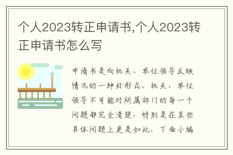 個人2023轉正申請書,個人2023轉正申請書怎么寫