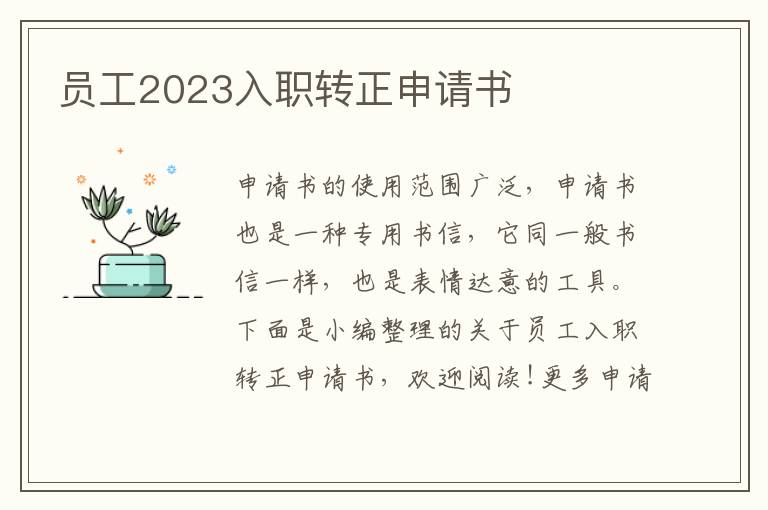 員工2023入職轉正申請書