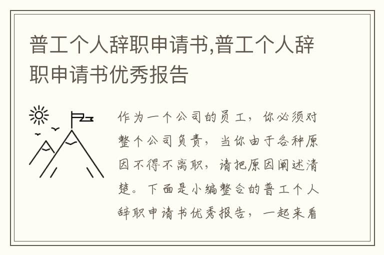 普工個人辭職申請書,普工個人辭職申請書優秀報告