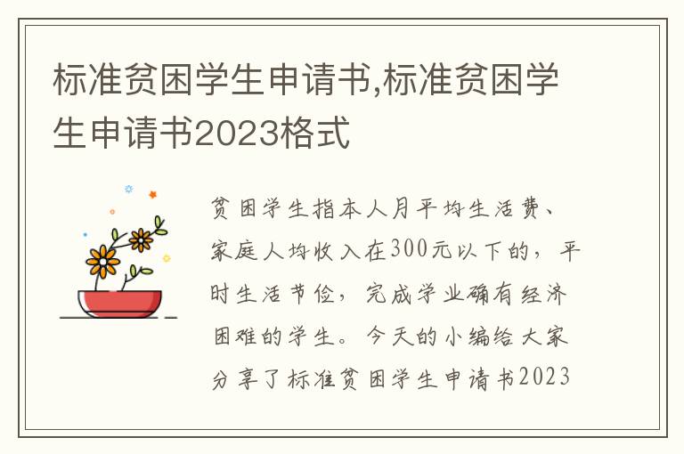 標準貧困學生申請書,標準貧困學生申請書2023格式