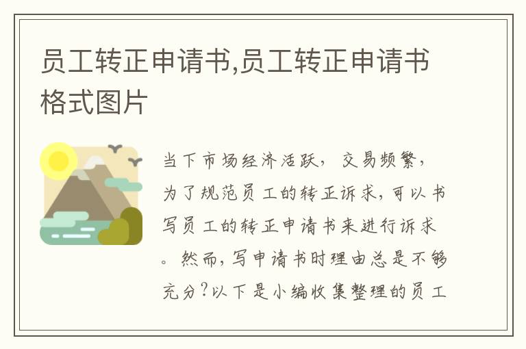 員工轉正申請書,員工轉正申請書格式圖片