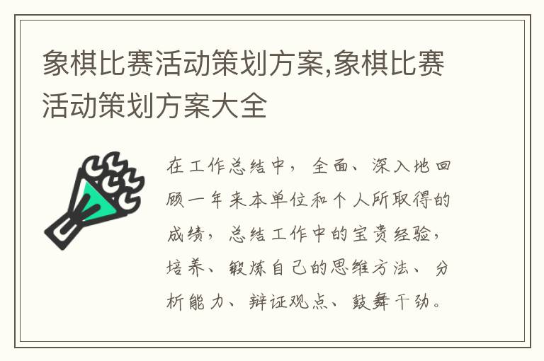 象棋比賽活動策劃方案,象棋比賽活動策劃方案大全