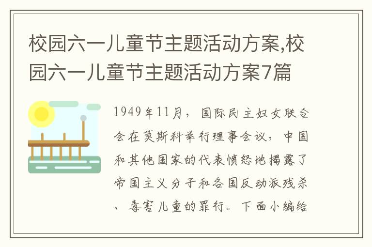 校園六一兒童節主題活動方案,校園六一兒童節主題活動方案7篇