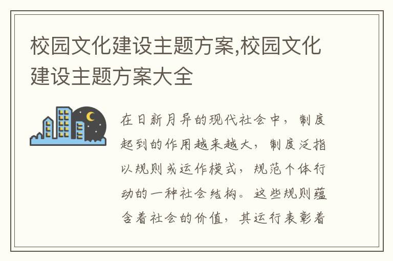 校園文化建設主題方案,校園文化建設主題方案大全