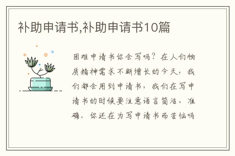 補助申請書,補助申請書10篇