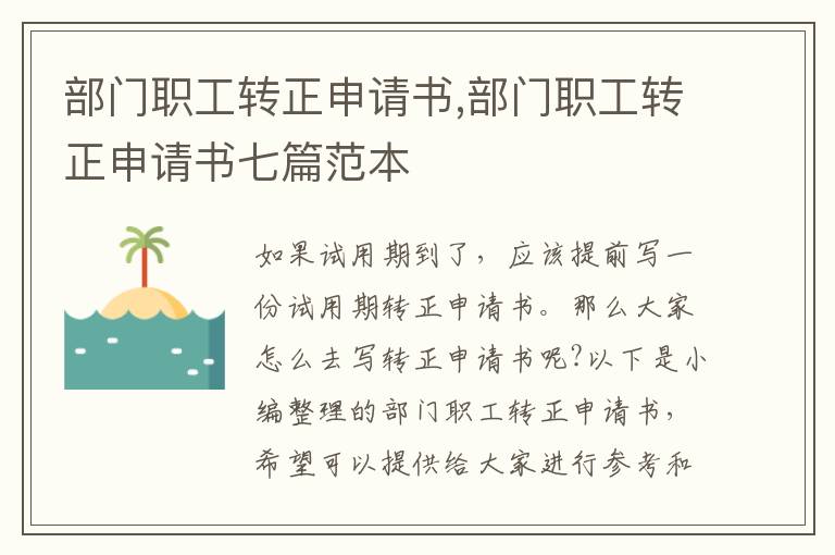 部門職工轉正申請書,部門職工轉正申請書七篇范本