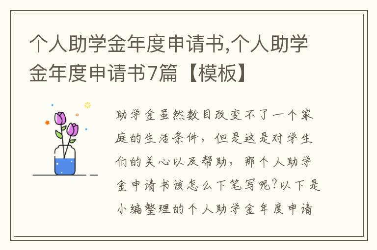 個人助學金年度申請書,個人助學金年度申請書7篇【模板】