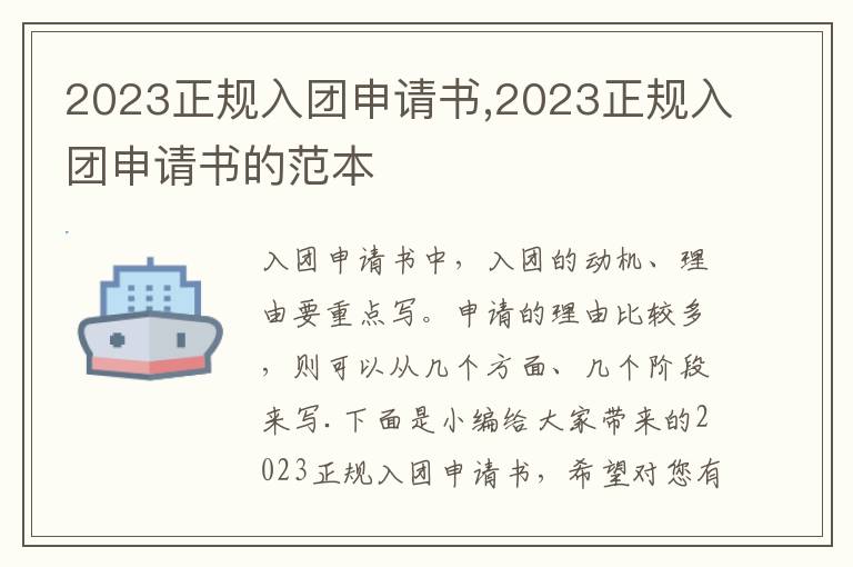 2023正規入團申請書,2023正規入團申請書的范本