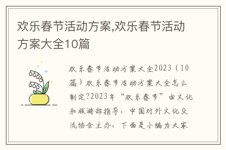 歡樂春節活動方案,歡樂春節活動方案大全10篇