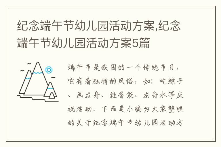 紀念端午節幼兒園活動方案,紀念端午節幼兒園活動方案5篇