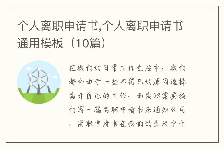 個人離職申請書,個人離職申請書通用模板（10篇）