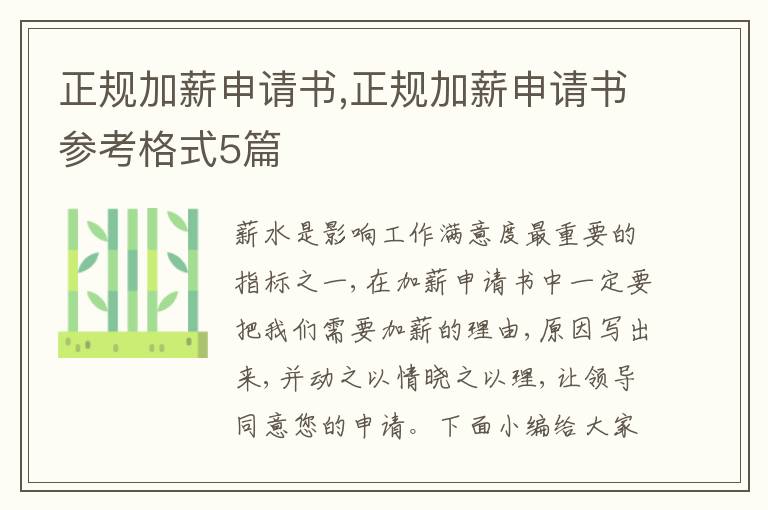 正規加薪申請書,正規加薪申請書參考格式5篇