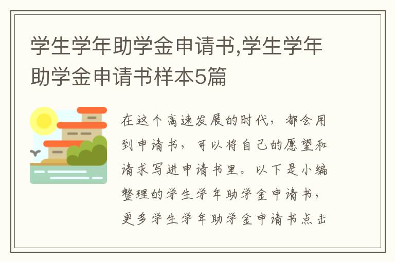 學生學年助學金申請書,學生學年助學金申請書樣本5篇