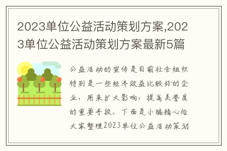 2023單位公益活動策劃方案,2023單位公益活動策劃方案最新5篇