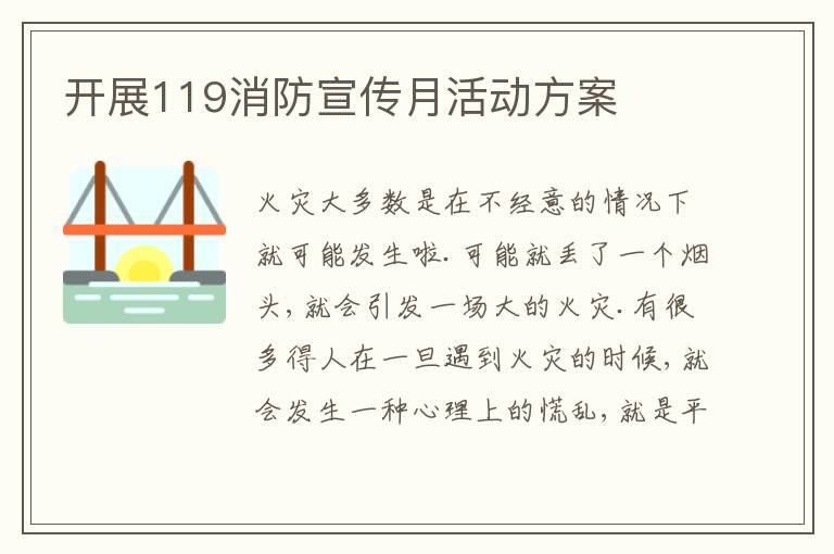 開展119消防宣傳月活動方案