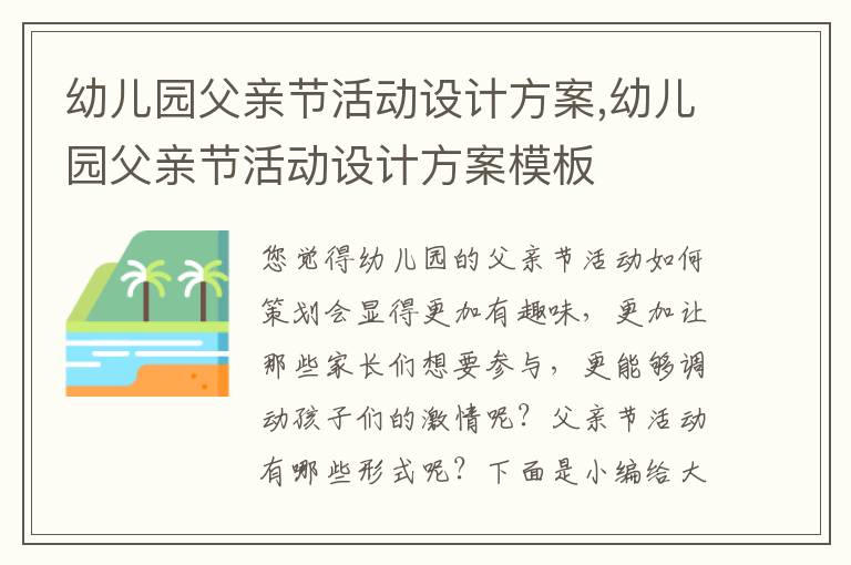 幼兒園父親節活動設計方案,幼兒園父親節活動設計方案模板