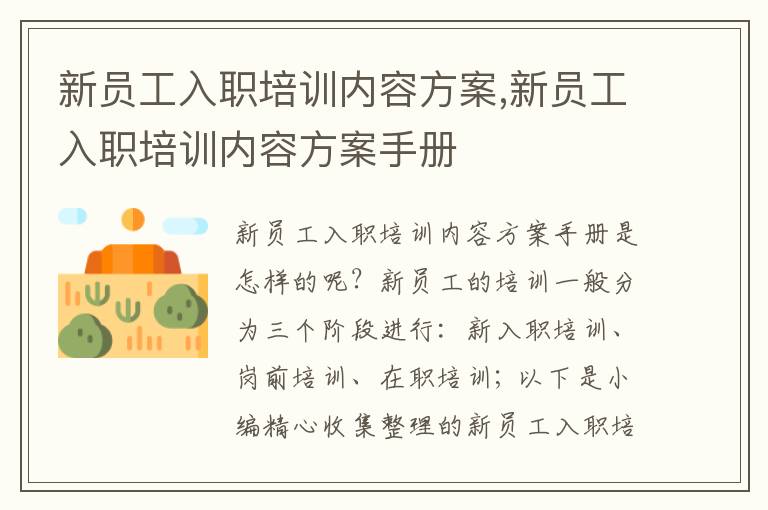 新員工入職培訓內容方案,新員工入職培訓內容方案手冊