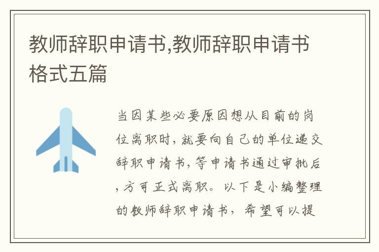 教師辭職申請書,教師辭職申請書格式五篇