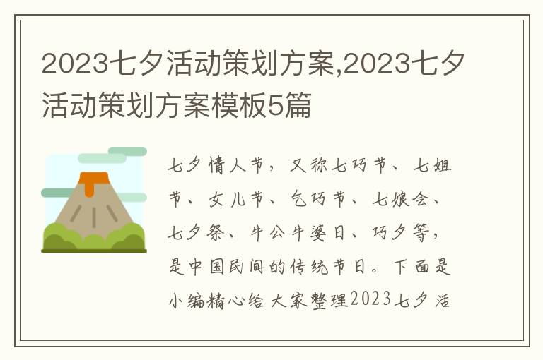 2023七夕活動策劃方案,2023七夕活動策劃方案模板5篇