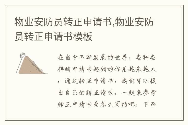 物業安防員轉正申請書,物業安防員轉正申請書模板