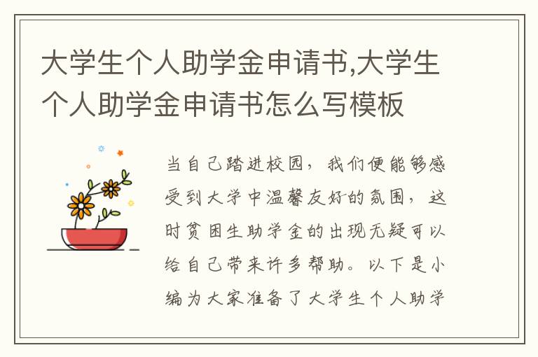 大學生個人助學金申請書,大學生個人助學金申請書怎么寫模板