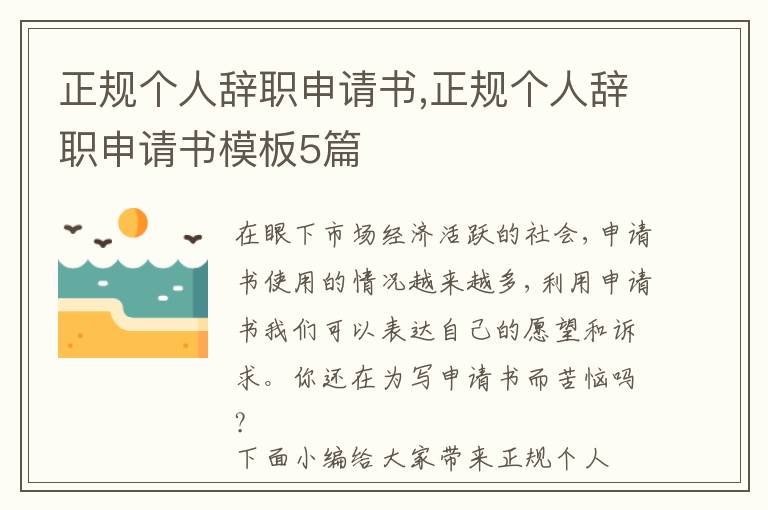 正規個人辭職申請書,正規個人辭職申請書模板5篇