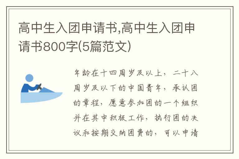 高中生入團申請書,高中生入團申請書800字(5篇范文)