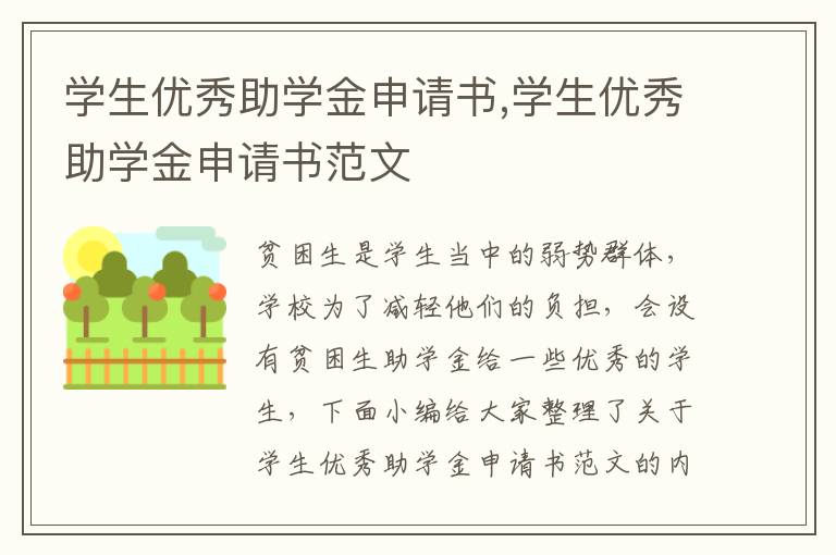 學生優秀助學金申請書,學生優秀助學金申請書范文