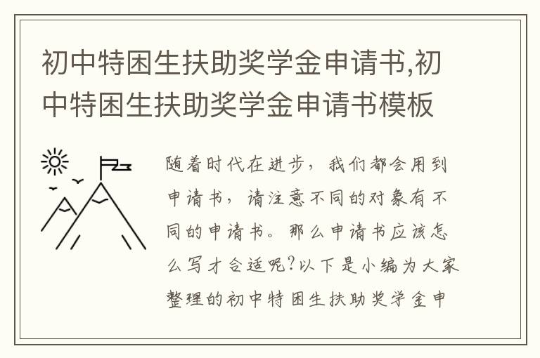 初中特困生扶助獎學金申請書,初中特困生扶助獎學金申請書模板