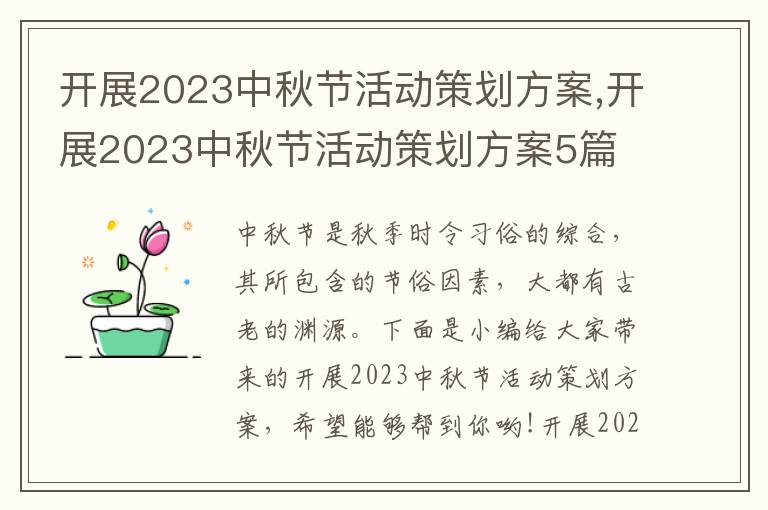 開展2023中秋節活動策劃方案,開展2023中秋節活動策劃方案5篇