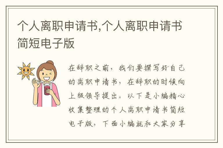 個人離職申請書,個人離職申請書簡短電子版