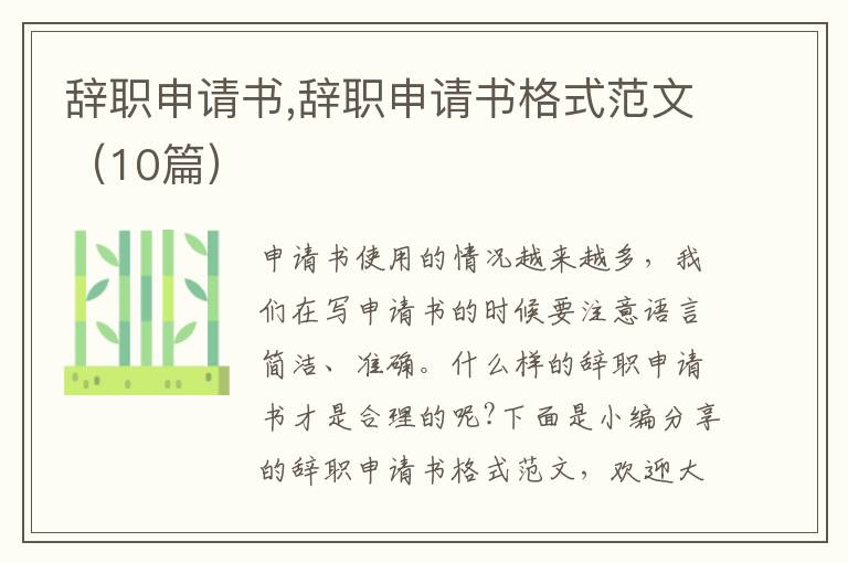 辭職申請(qǐng)書(shū),辭職申請(qǐng)書(shū)格式范文（10篇）