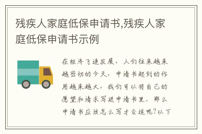 殘疾人家庭低保申請書,殘疾人家庭低保申請書示例