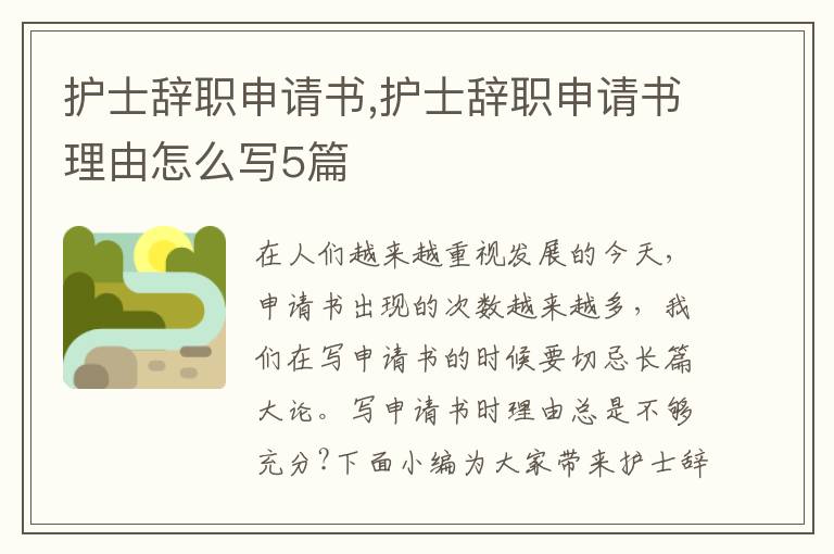 護士辭職申請書,護士辭職申請書理由怎么寫5篇